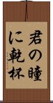 君の瞳に乾杯 Scroll