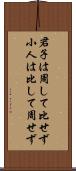 君子は周して比せず小人は比して周せず Scroll