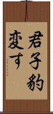 君子豹変す Scroll