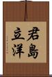 君島立洋 Scroll