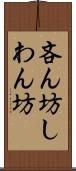 吝ん坊 Scroll