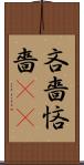 吝嗇 Scroll