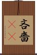 吝嗇(sK) Scroll