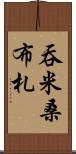 吞米桑布札 Scroll