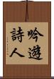 吟遊詩人 Scroll