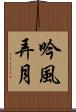 吟風弄月 Scroll