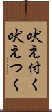 吠え付く Scroll