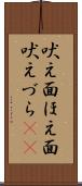 吠え面 Scroll