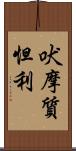 吠摩質怛利 Scroll