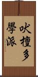 吠檀多學派 Scroll