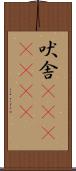 吠舎(ateji)(rK) Scroll