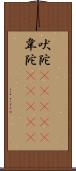 吠陀(ateji) Scroll