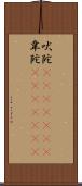 吠陀(ateji)(RK) Scroll