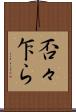 否々乍ら Scroll
