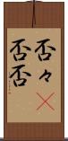 否々(P) Scroll