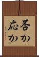 否か応か Scroll