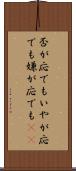 否が応でも Scroll