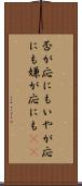 否が応にも Scroll