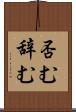 否む Scroll