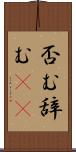 否む Scroll