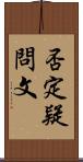 否定疑問文 Scroll
