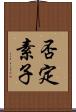 否定素子 Scroll