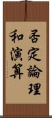 否定論理和演算 Scroll