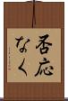 否応なく Scroll