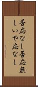 否応なし Scroll
