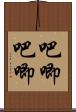 吧唧吧唧 Scroll