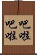 吧啦吧啦 Scroll