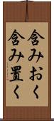 含みおく Scroll