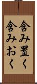 含み置く Scroll