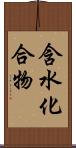 含水化合物 Scroll