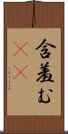 含羞む(iK) Scroll