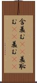 含羞む(rK) Scroll