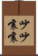 吵吵嚷嚷 Scroll