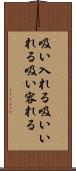 吸い入れる Scroll