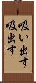 吸い出す Scroll