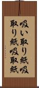 吸い取り紙 Scroll