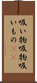 吸い物 Scroll