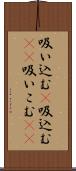 吸い込む(P);吸込む(sK);吸いこむ(sK) Scroll