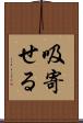 吸寄せる Scroll
