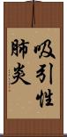 吸引性肺炎 Scroll