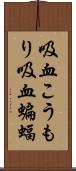 吸血こうもり;吸血蝙蝠 Scroll