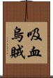吸血烏賊 Scroll