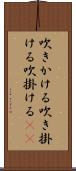 吹きかける Scroll