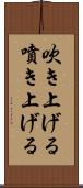 吹き上げる Scroll