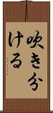吹き分ける Scroll