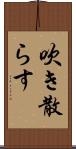 吹き散らす Scroll